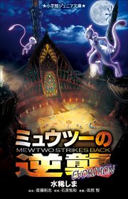 小学館ジュニア文庫 ミュウツーの逆襲 EVOLUTION
