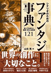 シナリオのためのファンタジー事典 知っておきたい歴史・文化・お約束121