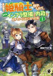 異世界で姫騎士に惚れられて、なぜかインフラ整備と内政で生きていくことになった件