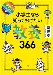 小学生なら知っておきたい教養366
