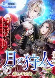 月と狩人～大嫌いな同僚騎士に身も心も奪われました～ 合本版