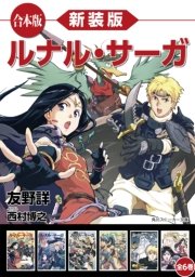 新装版 ルナル・サーガ 全6巻