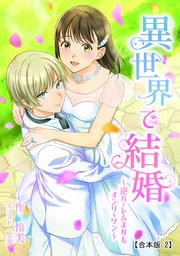 異世界で結婚 ～逆ハーレムよりもオンリーワン～ 【合本版】2
