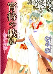 宵待の戯れ～桃華異聞～