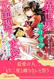 【全1-6セット】異世界トリップして、元帥閣下から求愛されました ～最愛の姫への寵愛～【イラスト付】