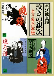 泣きの銀次 全3巻合本版