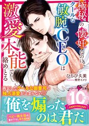 極秘の懐妊なのに、クールな敏腕CEOは激愛本能で絡めとる