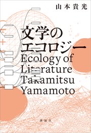 文学のエコロジー