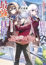 恋愛魔法学院 ～ヒロインも悪役令嬢も関係ない。俺は乙女ゲー世界で最強を目指す～