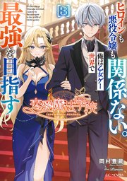 恋愛魔法学院　～ヒロインも悪役令嬢も関係ない。俺は乙女ゲー世界で最強を目指す～ 3