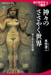 地中海世界の歴史