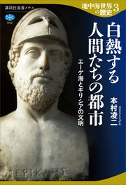 地中海世界の歴史３　白熱する人間たちの都市　エーゲ海とギリシアの文明