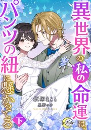 異世界の私の命運は、パンツの紐に懸かってる【シーモア限定特典SS付】（下）
