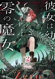 彼女は幼き零の魔女２