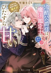 冷酷公爵様は魔法鑑定士にだけひたすら甘い 兄弟子の妹弟子愛が強すぎます！