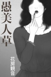 愚美人草
