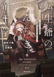 転生爺のいんちき帝王学　～日の目を見ずに生きてきた最強爺、隠居間際で弱小王女に拾われる～