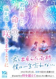 君が遺した命の歌が、遥か遠くへ咲きますように
