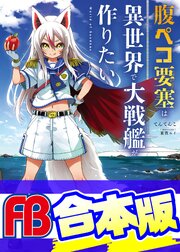 腹ペコ要塞は異世界で大戦艦が作りたい World of Sandbox