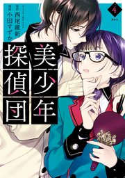 美少年探偵団（4）