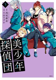 美少年探偵団（5）