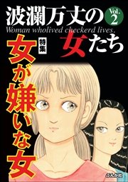 波瀾万丈の女たち Vol.2～女が嫌いな女～