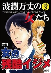 波瀾万丈の女たち Vol.3～女の残酷イジメ～