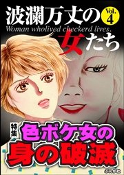 波瀾万丈の女たち Vol.4～色ボケ女の身の破滅～