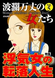 波瀾万丈の女たち Vol.5～浮気女の転落人生～