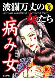 波瀾万丈の女たち Vol.9～病み女～