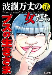波瀾万丈の女たち Vol.10～ブスの生きざま～