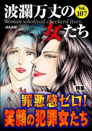 波瀾万丈の女たち Vol.107 罪悪感ゼロ！ 笑顔の犯罪女たち