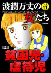 波瀾万丈の女たち Vol.11～貧困児・虐待児～