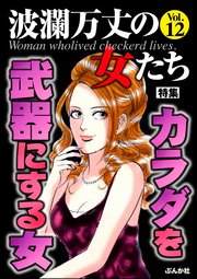 波瀾万丈の女たち Vol.12～カラダを武器にする女～