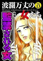 波瀾万丈の女たち Vol.13～監禁される女～