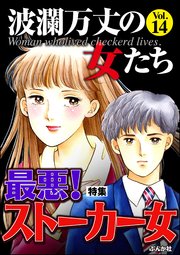 波瀾万丈の女たち Vol.14～最悪！ストーカー女～