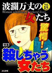 波瀾万丈の女たち Vol.15～驚愕！殺しちゃう女たち～