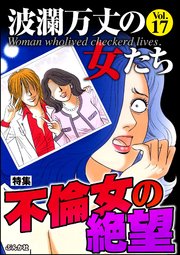 波瀾万丈の女たち Vol.17～不倫女の絶望～