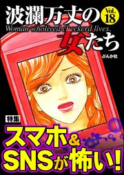 波瀾万丈の女たち Vol.18～スマホ＆SNSが怖い！～