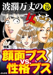波瀾万丈の女たち Vol.19～顔面ブスvs.性格ブス～