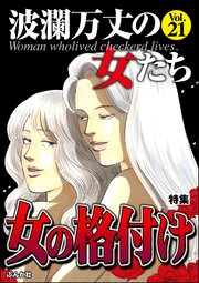 波瀾万丈の女たち Vol.21～女の格付け～