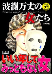 波瀾万丈の女たち Vol.22～いい年してみっともない女～