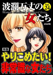 波瀾万丈の女たち Vol.24～やりこめたい！非常識な女たち～