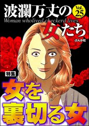 波瀾万丈の女たち Vol.25～女を裏切る女～