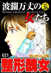 波瀾万丈の女たち Vol.26～整形醜女～