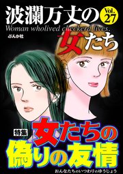 波瀾万丈の女たち Vol.27～女たちの偽りの友情～