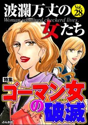 波瀾万丈の女たち Vol.28～ゴーマン女の破滅～