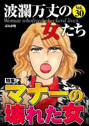 波瀾万丈の女たち Vol.30～マナーの壊れた女～