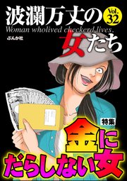波瀾万丈の女たち Vol.32～金にだらしない女～