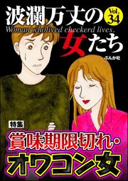 波瀾万丈の女たち Vol.34～賞味期限切れ・オワコン女～